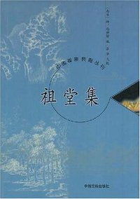 祖堂集 (2001)