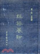 經籍籑詁