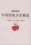 中国传统音乐概论