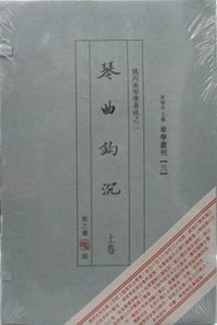 琴曲钩沉 (香港恕之斋出版社 2007)