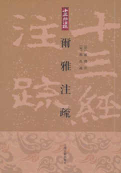 爾雅注疏