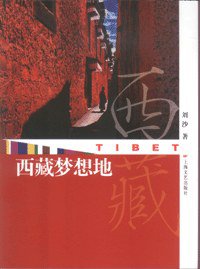 西藏梦想地