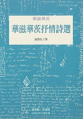 華滋華斯抒情詩選