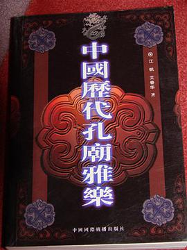 中国历代孔庙雅乐