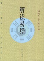 解读易经