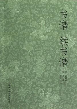 书谱 续书谱