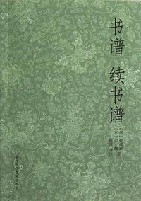 书谱  续书谱