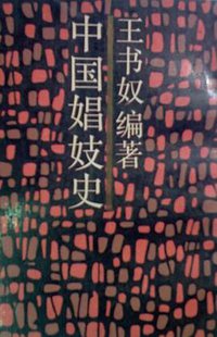 中国娼妓史 (1988)