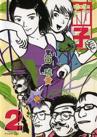 茄子 (講談社 2003)
