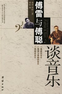 傅雷与傅聪谈音乐