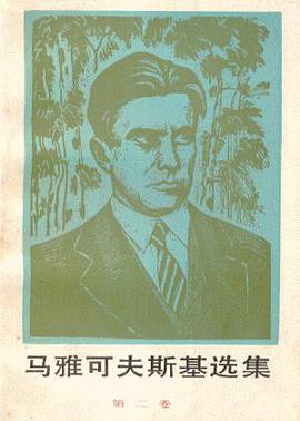马雅可夫斯基选集第三卷