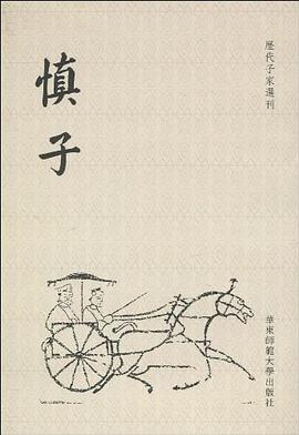 慎子/历代子家选刊