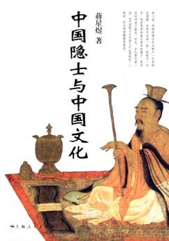 中国隐士与中国文化