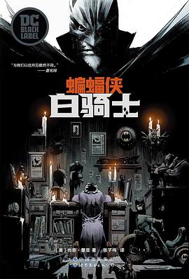蝙蝠侠: 白骑士