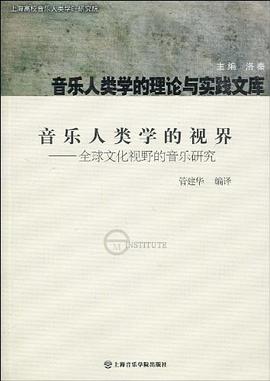 音乐人类学的视界