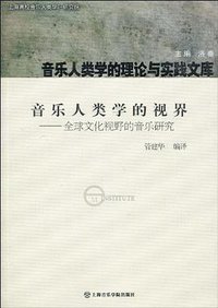 音乐人类学的视界 (2010)