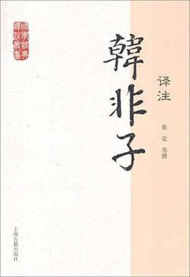 韩非子译注
