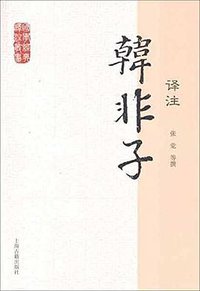 韩非子译注 (2012)