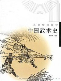 中国武术史