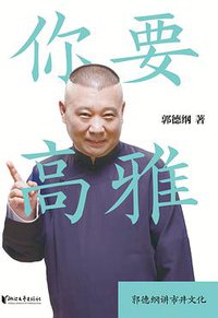 你要高雅