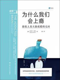 为什么我们会上瘾