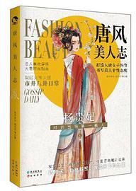 唐风美人志
