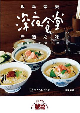 深夜食堂 严选之味