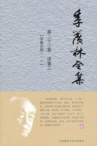 季羡林全集