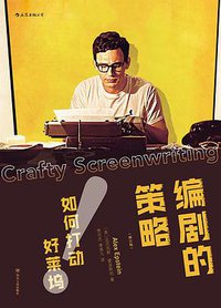 编剧的策略 (2018)