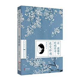 在孤独中吟唱传奇:张爱玲传