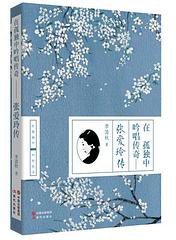 在孤独中吟唱传奇：张爱玲传