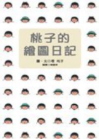 桃子的繪圖日記