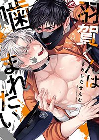 羽賀くんは噛まれたい [Haga-kun wa Kamaretai]