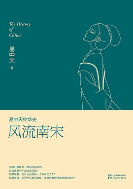 易中天中华史:风流南宋