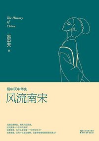 易中天中华史：风流南宋