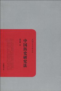 中国历史研究法 (2010)