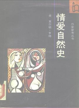 情爱自然史