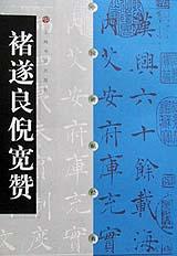 褚遂良倪宽赞