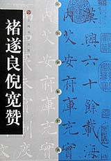 褚遂良倪宽赞