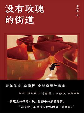 没有玫瑰的街道