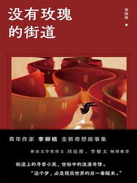 没有玫瑰的街道