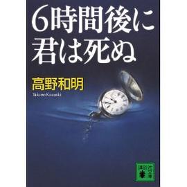 6時間後に君は死ぬ