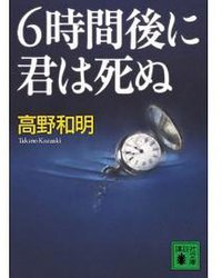 6時間後に君は死ぬ (講談社 2010)