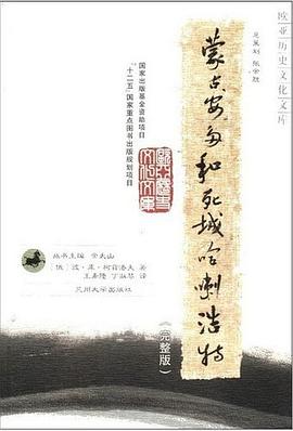 蒙古、安多和死城哈喇浩特