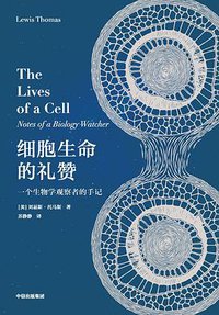 细胞生命的礼赞 (中信出版集团 2020)