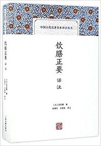 饮膳正要译注 (2016)