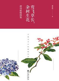 莺飞草长，杂树生花：唐诗植物图鉴 (2018)
