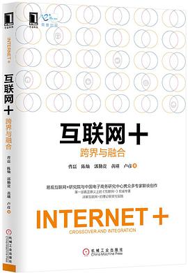 互联网+：跨界与融合