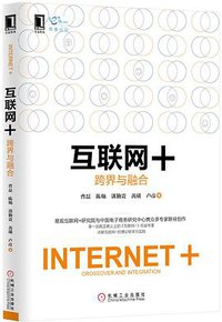 互联网+：跨界与融合