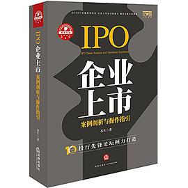 企业上市案例剖析与操作指引